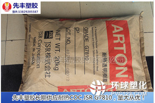 COC 厂家日本瑞翁 牌号750R 注塑级_供应产品_东莞市先丰塑胶贸易